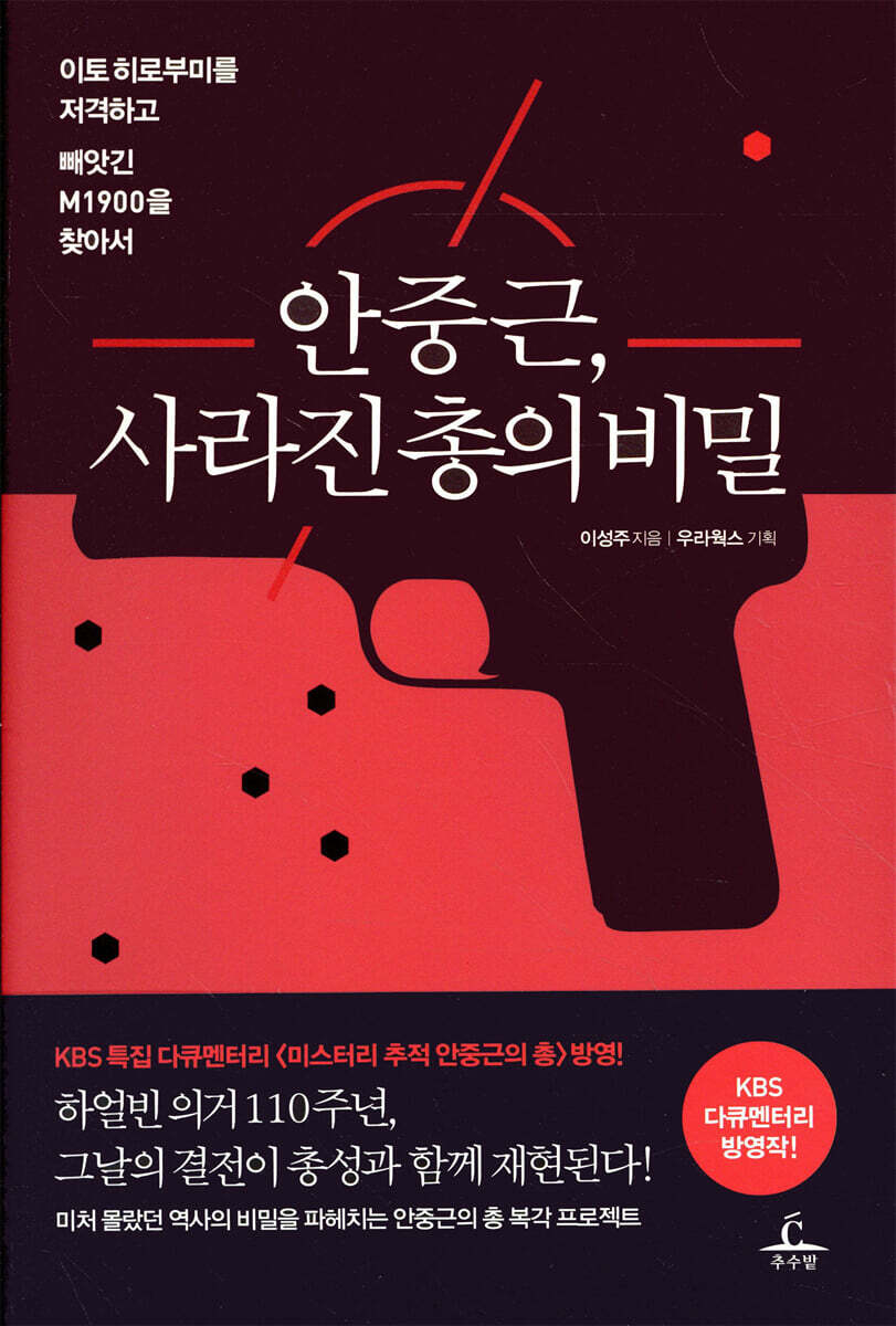 [대여] 안중근, 사라진 총의 비밀