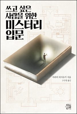 [대여] 쓰고 싶은 사람을 위한 미스터리 입문