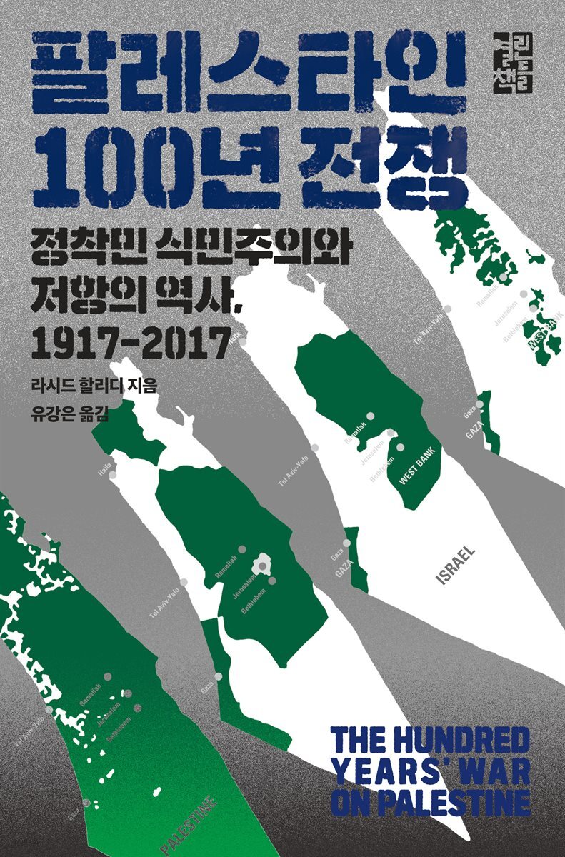 [대여] 팔레스타인 100년 전쟁