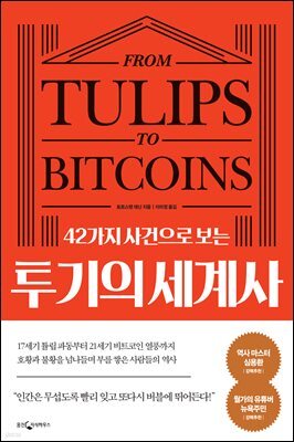 [대여] 42가지 사건으로 보는 투기의 세계사