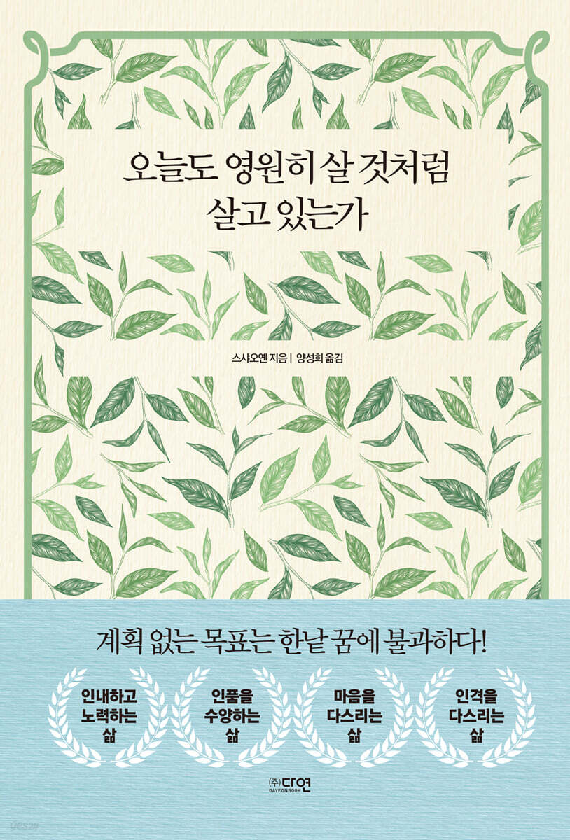 [대여] 오늘도 영원히 살 것처럼 살고 있는가