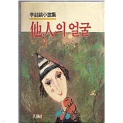 타인의 얼굴(김철호 소설집)[1987초판]