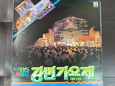 [LP] 강변가요제 - 85 MBC 강변가요제 (제6회) LP [한국음반 HC-200283]
