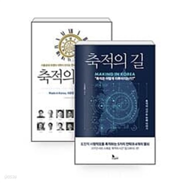 [세트] 축적의 길 + 축적의 시간 - 전2권  서울대학교 공과대학, 이정동 (지은이) | 지식노마드 | 2017년 5월