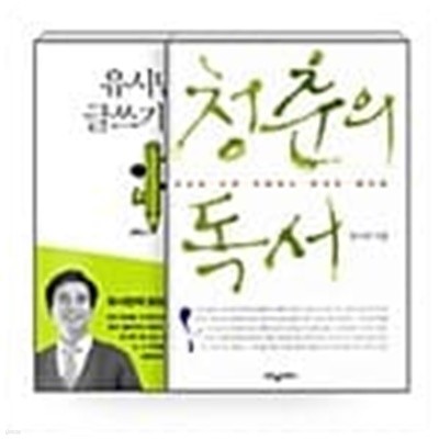 유시민의 글쓰기와 책 읽기 세트 - 전2권 - 유시민의 글쓰기 특강 + 청춘의 독서  유시민 (지은이) | 생각의길 | 2015년 4월