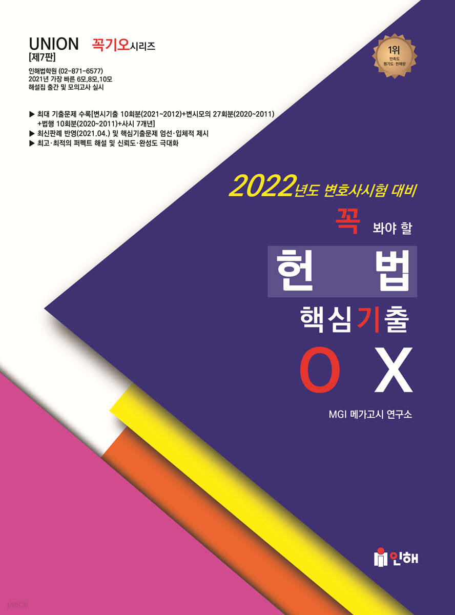 2022 UNION 꼭 봐야 할 헌법 핵심기출 OX