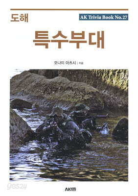 도해 특수부대