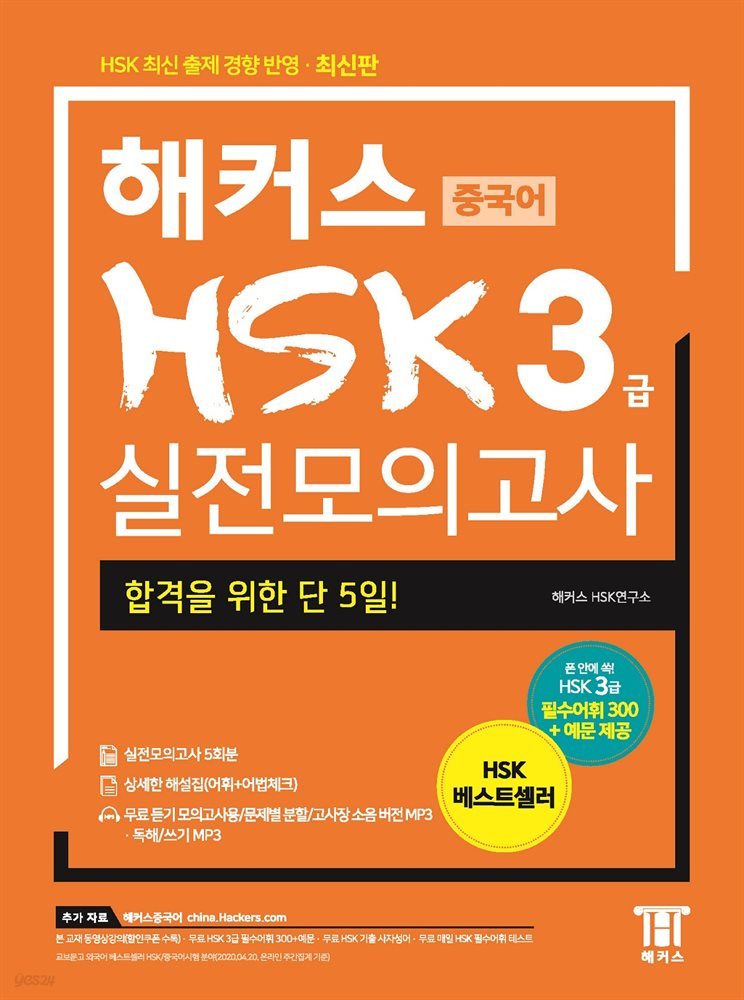 해커스 중국어 HSK 3급 실전모의고사