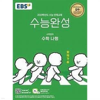 EBS 수능완성 수학나형(2020수능연계교재) 정답과풀이 [본책은 별매]