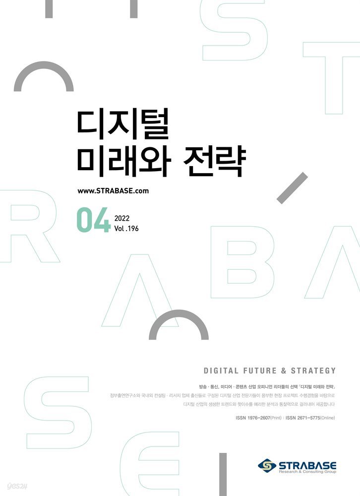 디지털 미래와 전략(2022년 4월호 Vol.196)