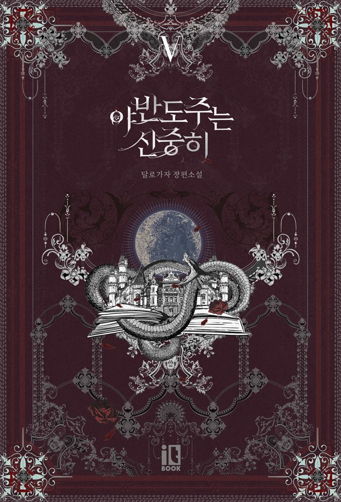 야반도주는 신중히 5권 (완결)