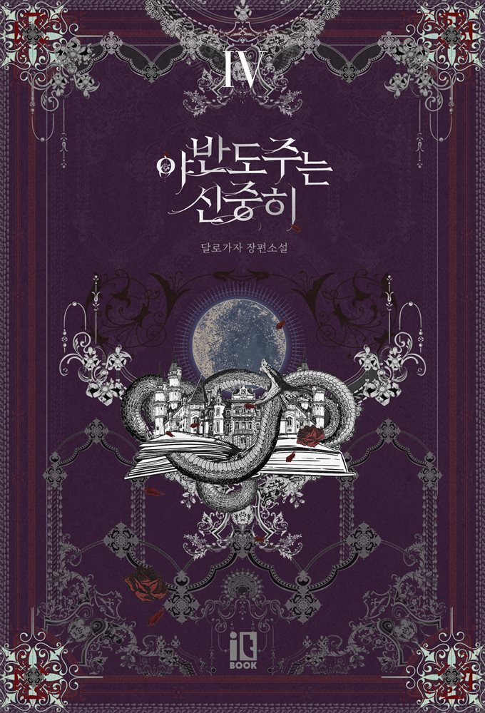 야반도주는 신중히 4권