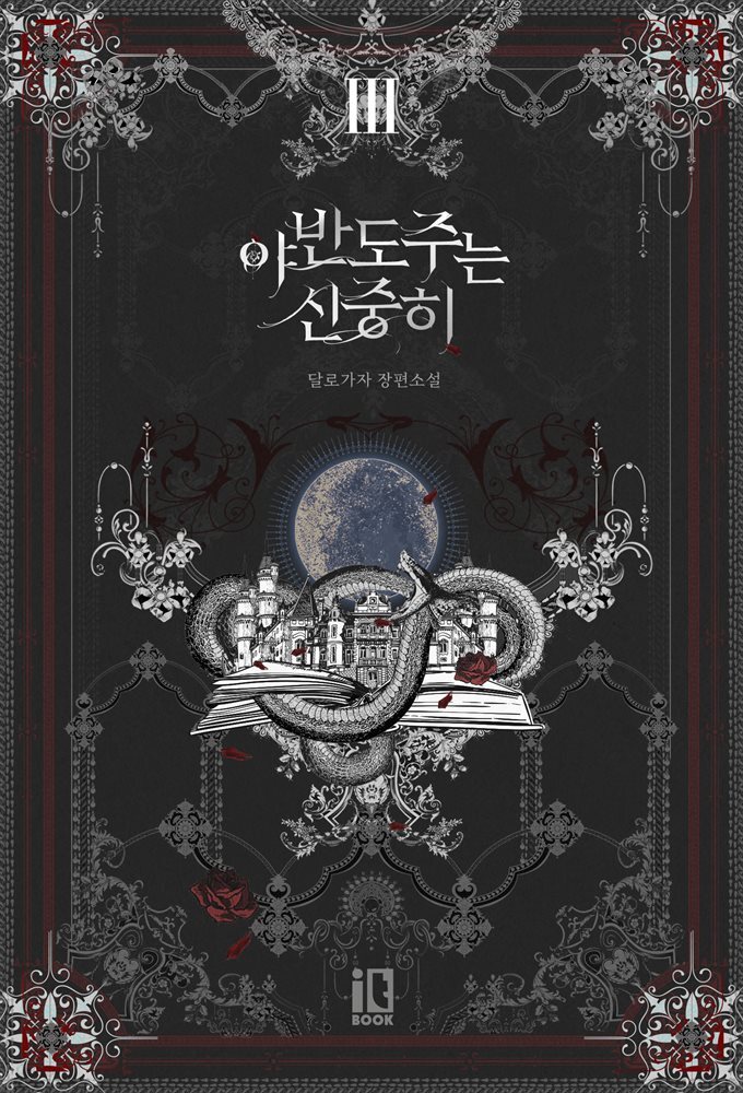 야반도주는 신중히 3권