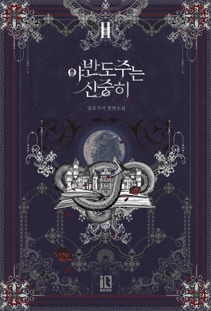 야반도주는 신중히 2권