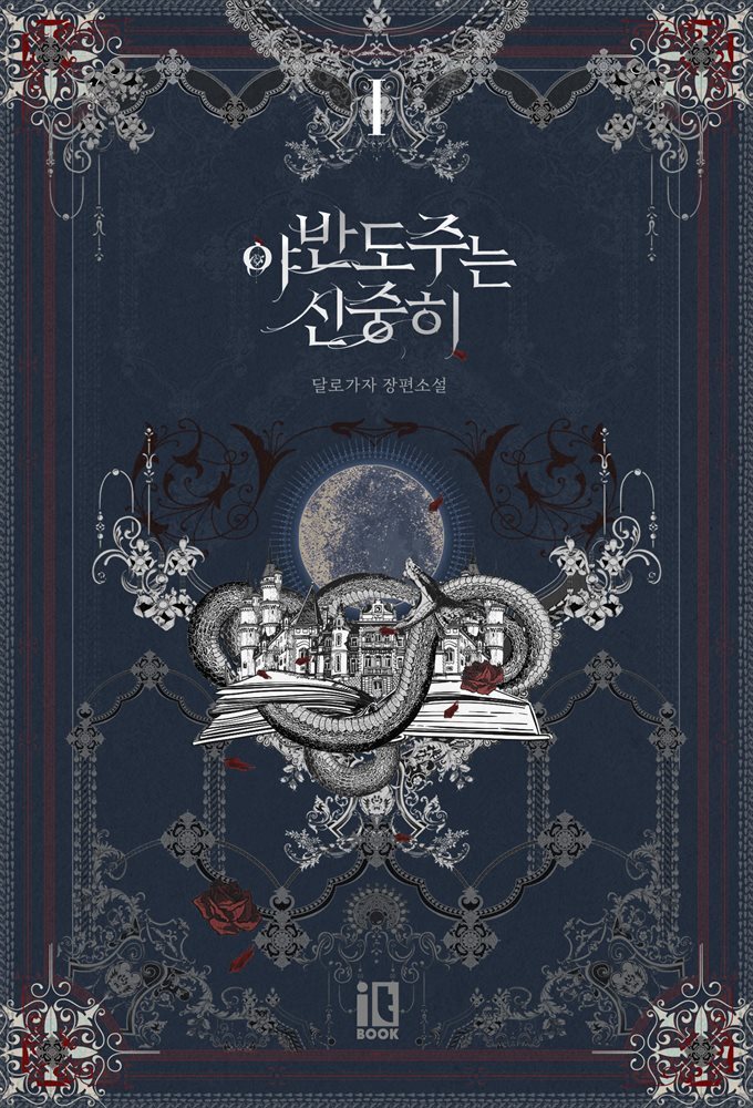 야반도주는 신중히 1권