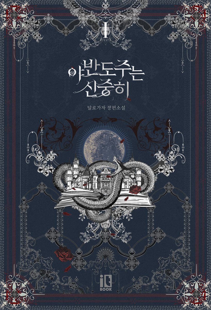 야반도주는 신중히