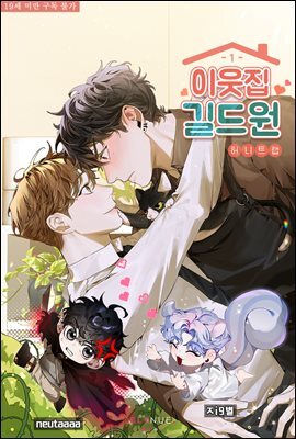 [BL] 이웃집 길드원 1권