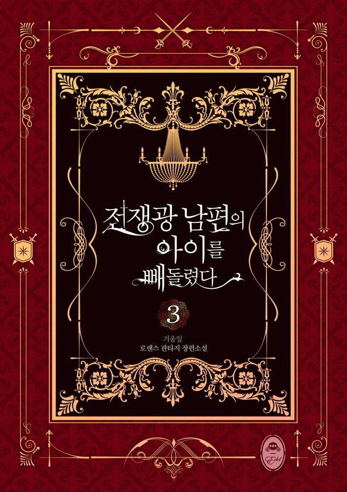 전쟁광 남편의 아이를 빼돌렸다 3권