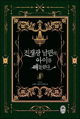 전쟁광 남편의 아이를 빼돌렸다 1권