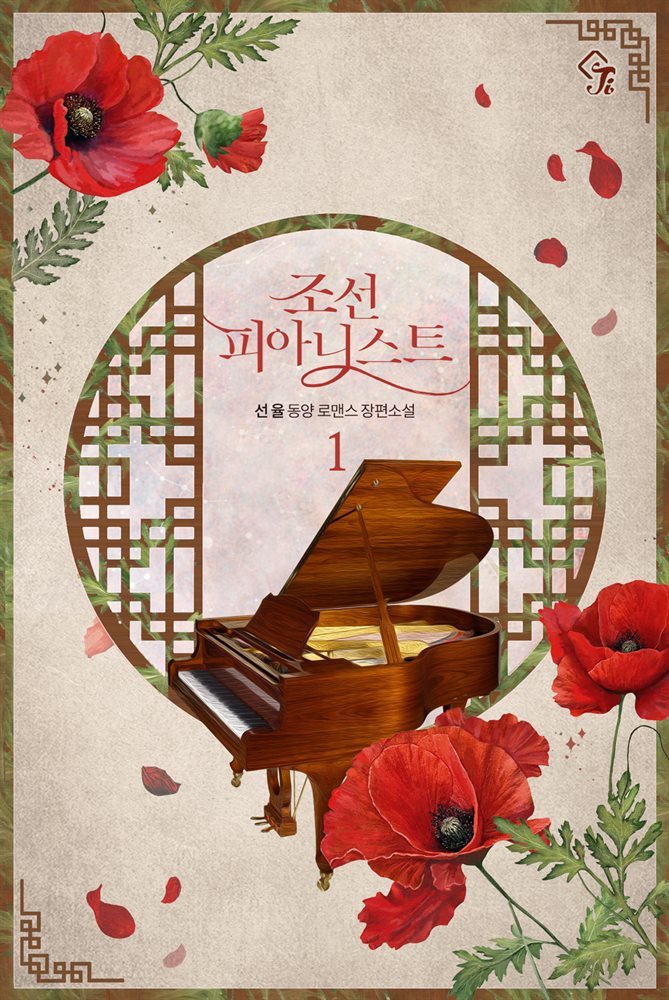 조선 피아니스트 1권