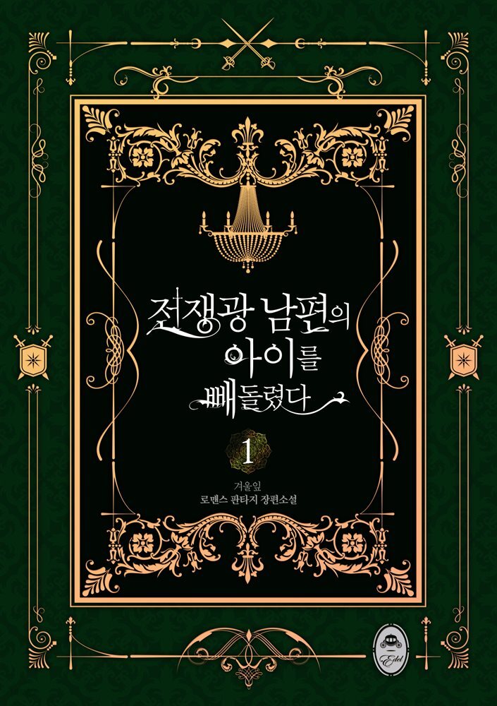 전쟁광 남편의 아이를 빼돌렸다