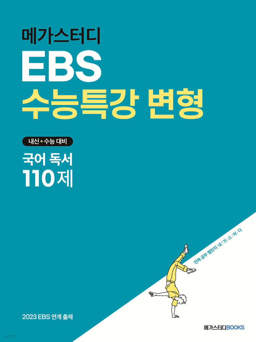 메가스터디 EBS 수능특강 변형 국어 독서 110제 (2022년)