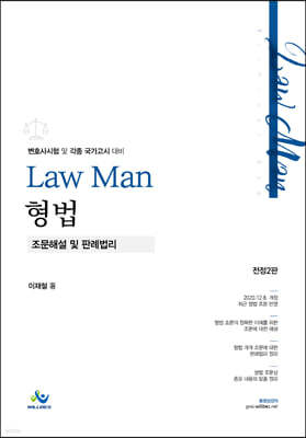 LawMan 형법 조문해설 및 판례법리