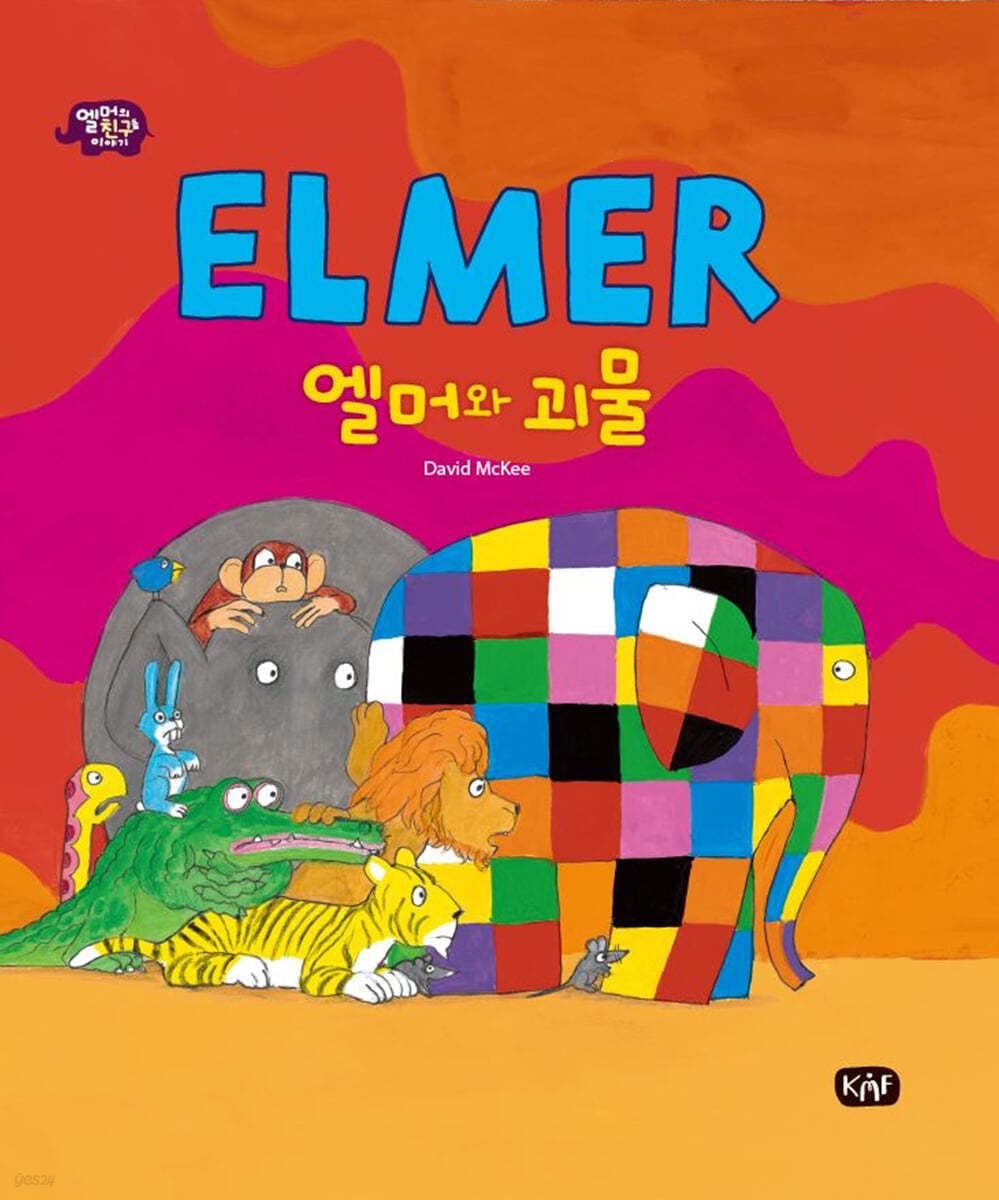엘머와 괴물