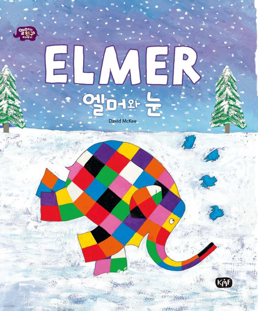 엘머와 눈