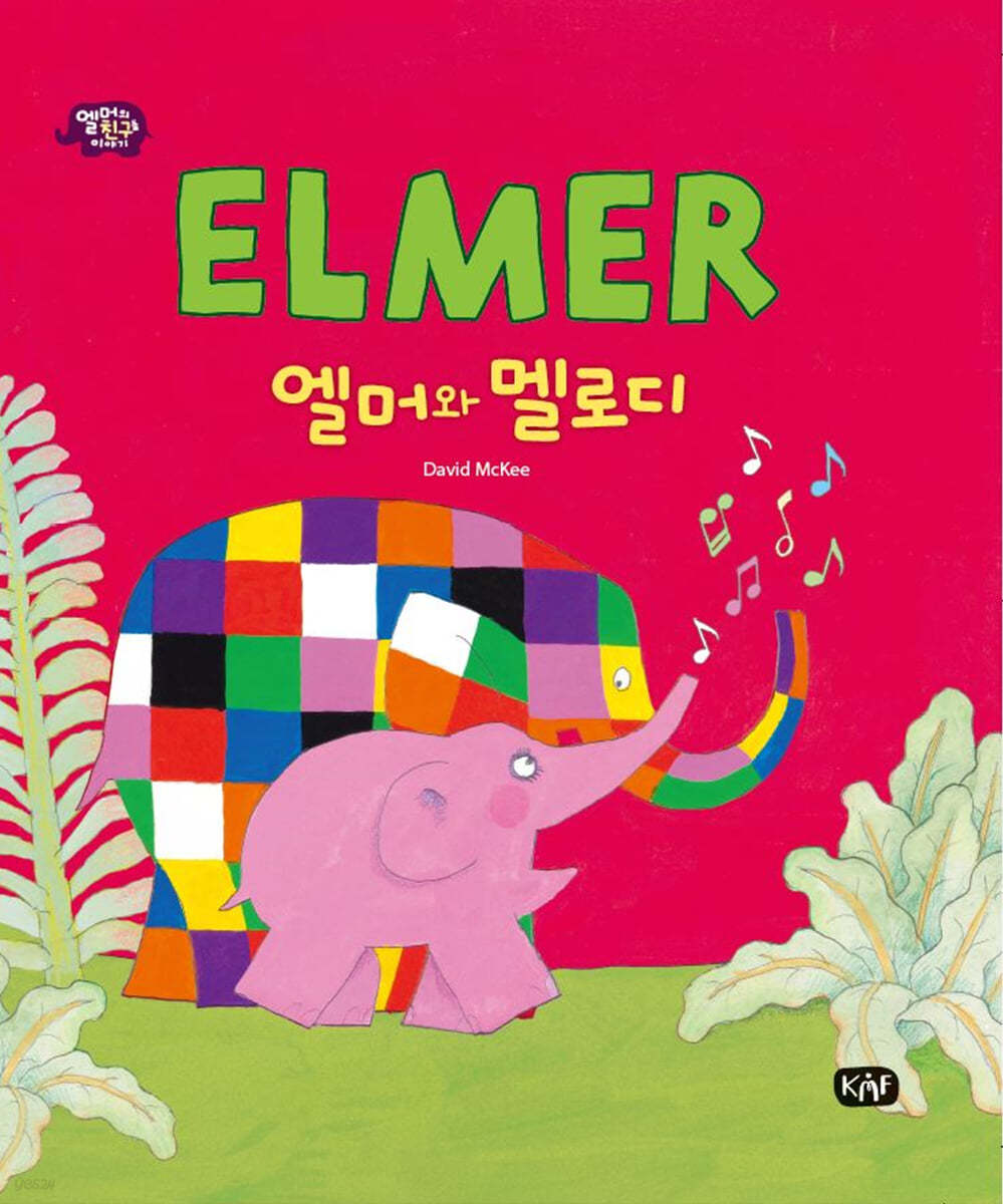 엘머와 멜로디