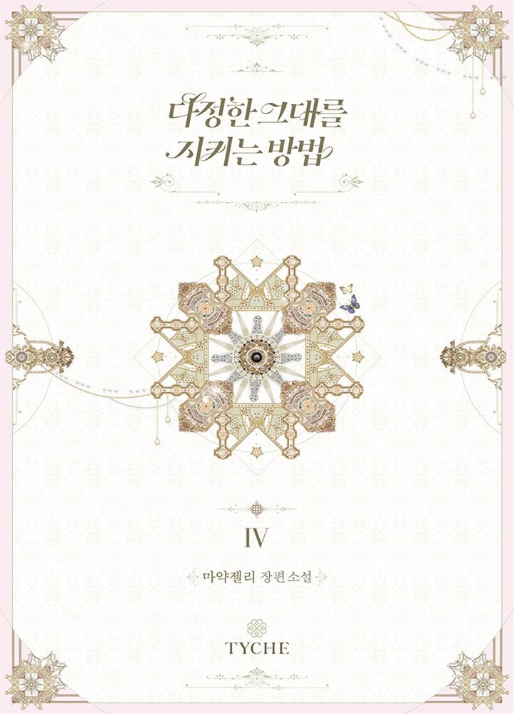 다정한 그대를 지키는 방법 4권 (완결)