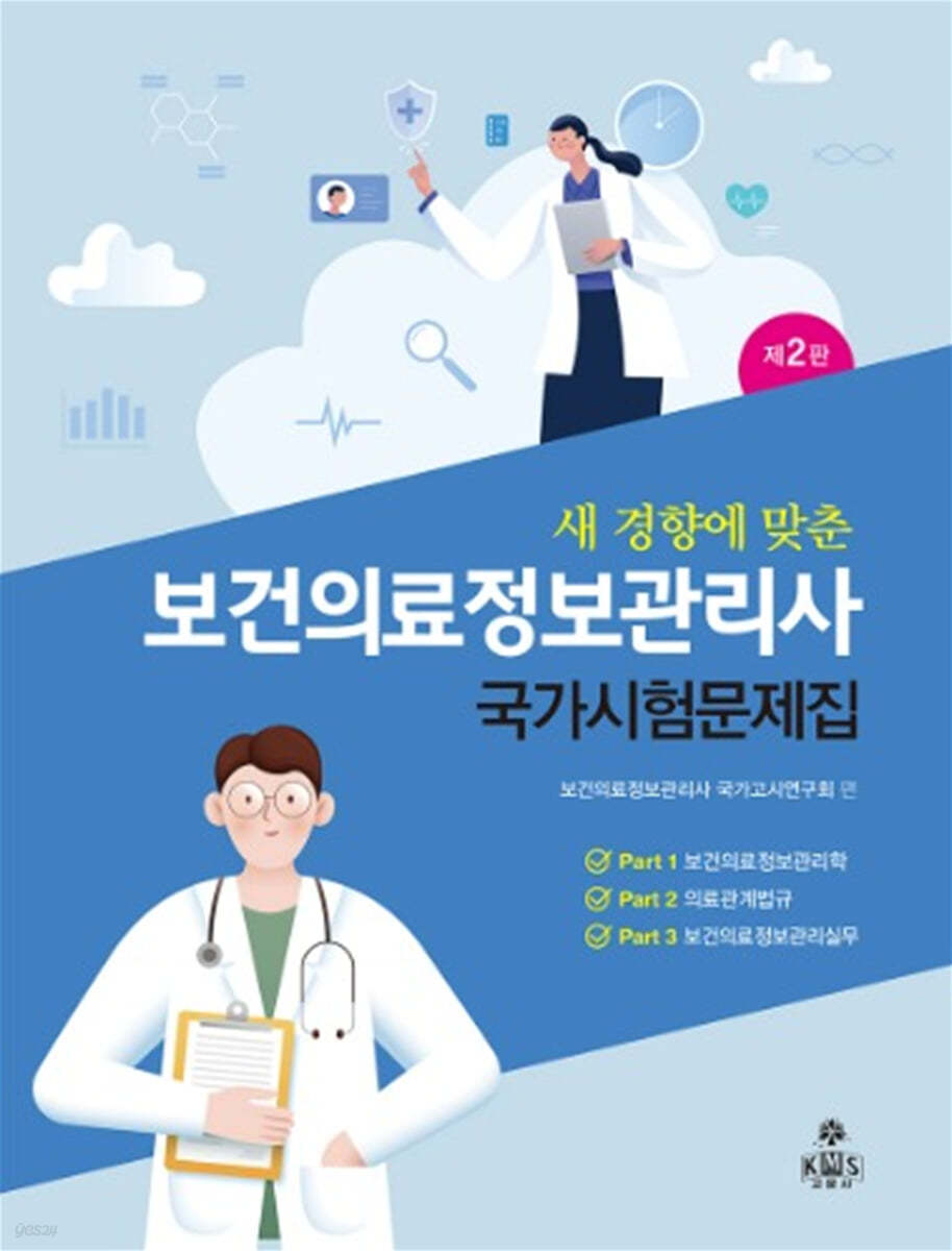 보건의료정보관리사 국가시험문제집