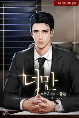 [합본] 너만 (전2권/완결)