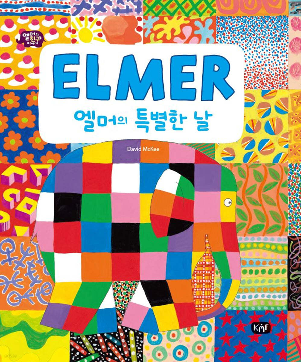 엘머의 특별한 날