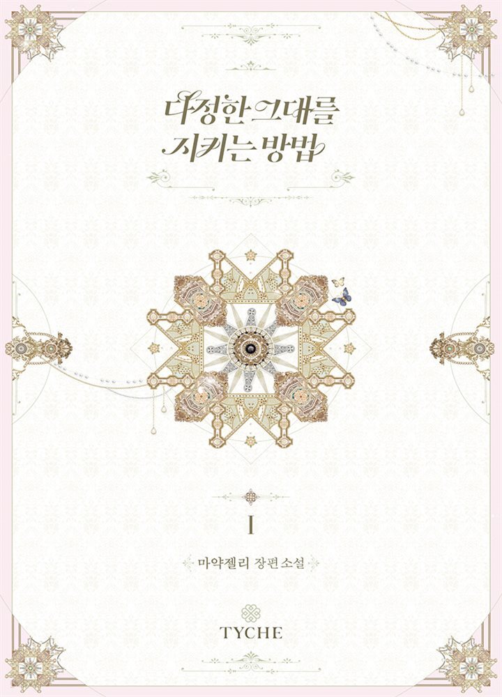 [세트] 다정한 그대를 지키는 방법 (외전 포함) (총6권/완결)