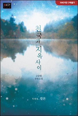 [세트] 천국과 지옥 사이 (총2권/완결)
