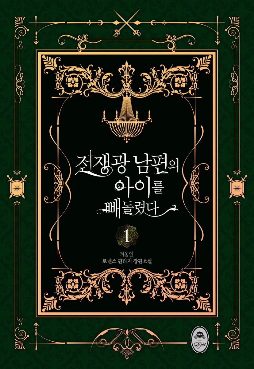 [세트] 전쟁광 남편의 아이를 빼돌렸다 (외전 포함) (총6권/완결)