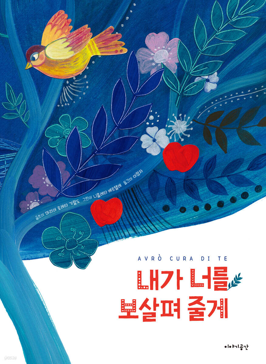 내가 너를 보살펴 줄게