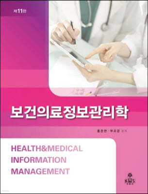 보건의료정보관리학