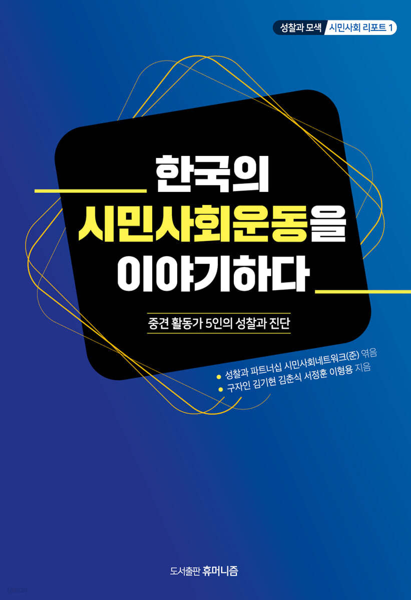 한국의 시민사회운동을 이야기하다