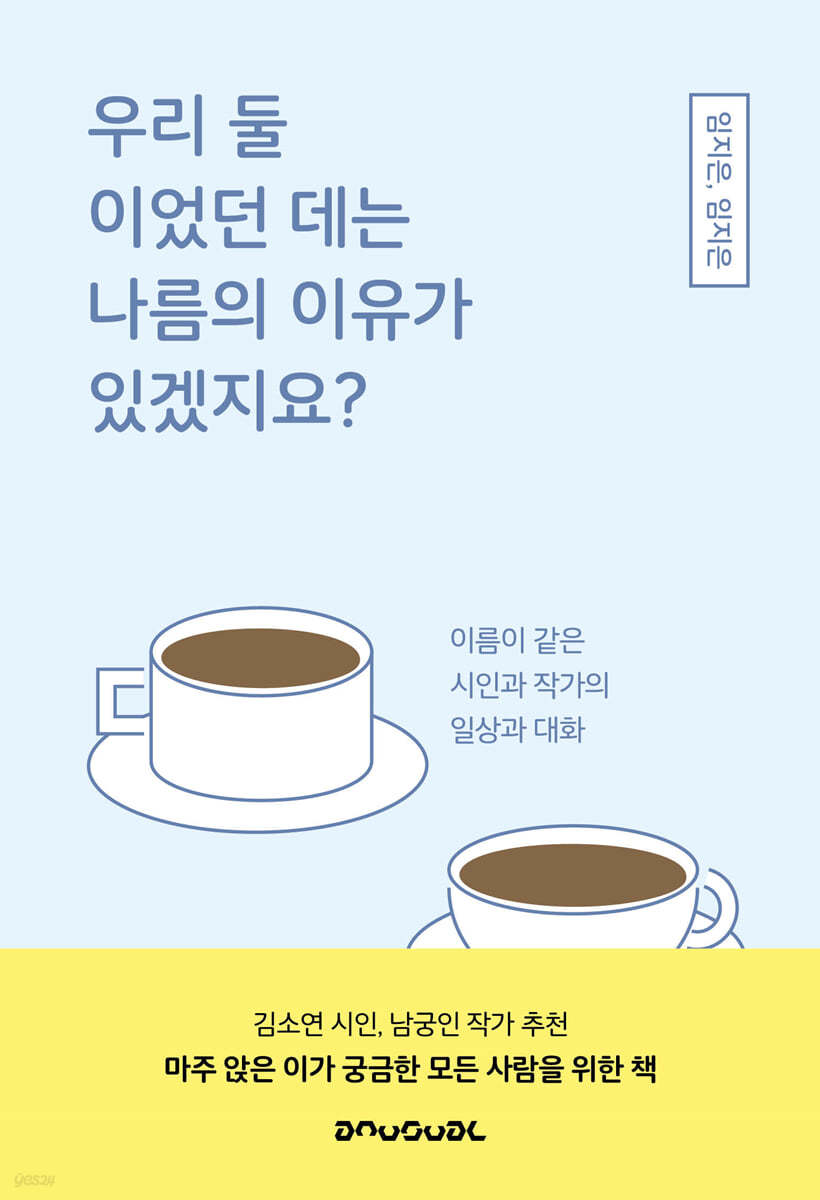 우리 둘이었던 데는 나름의 이유가 있겠지요?