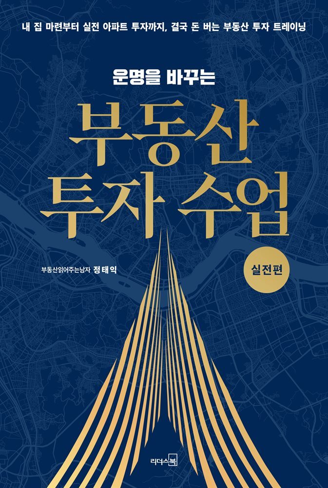 운명을 바꾸는 부동산 투자 수업 (실전편) 커버 이미지