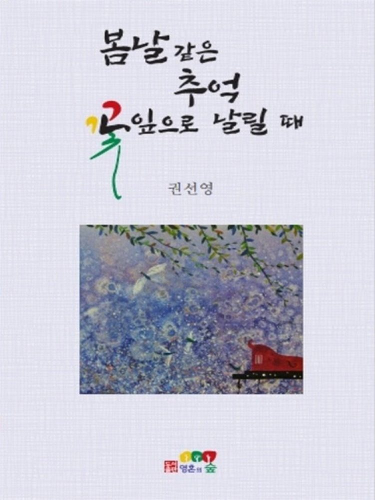봄날 같은 추억 꽃잎으로 날릴 때