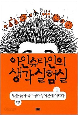 아인슈타인의 생각 실험실 1