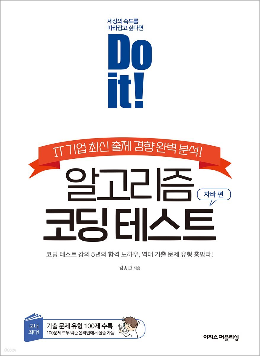 Do it! 알고리즘 코딩 테스트 - 자바 편