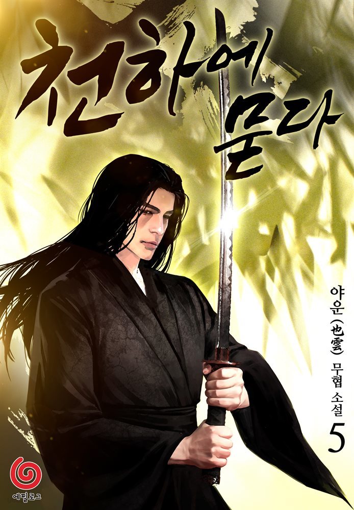 [대여] 천하에 묻다 5권
