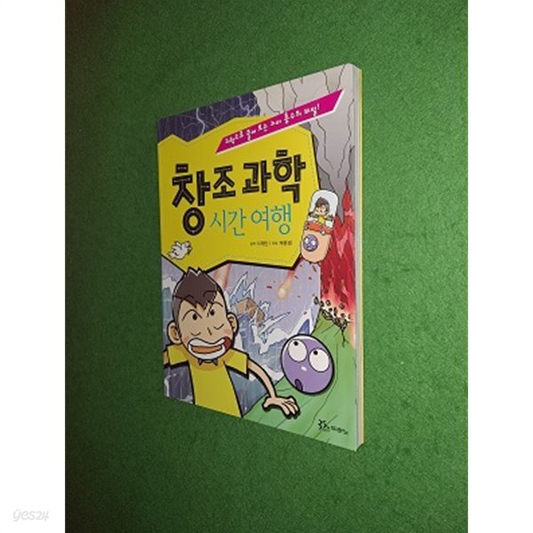 창조과학 시간 여행 - YES24