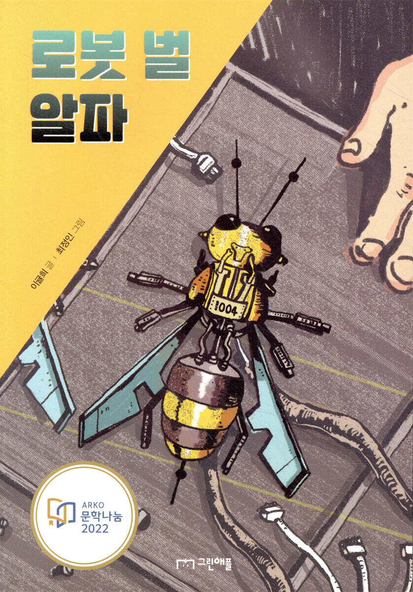 로봇 벌 알파