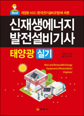 신재생에너지발전설비기사(태양광) 실기 표지