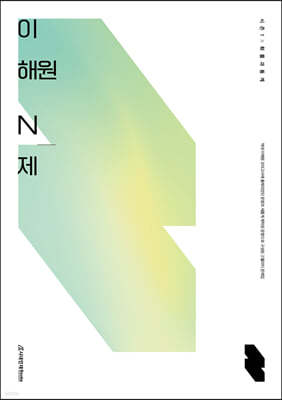 이해원 N제 시즌1 확률과 통계 (2023년용)